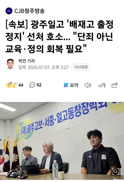[이슈][속보]광주제일고 총동창회...배재고 출전정지 선처 호소,단죄 아닌 교육 정의 필요
