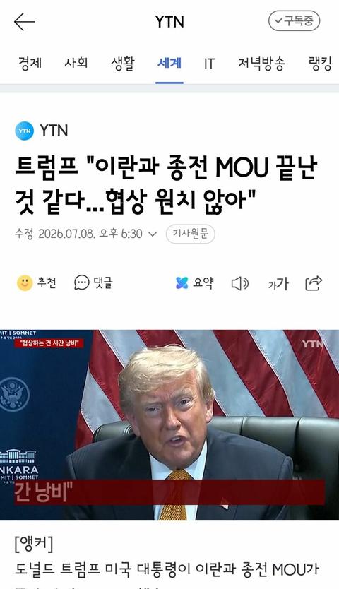 [이슈]트럼프 "이란과 종전 MOU 끝난 것 같다...협상 원치 않아"