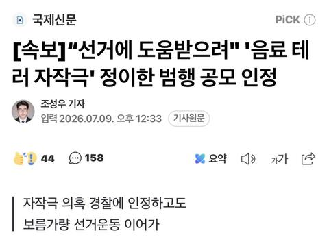 [이슈][속보]“선거에 도움받으려" '음료 테러 자작극' 정이한 범행 공모 인정