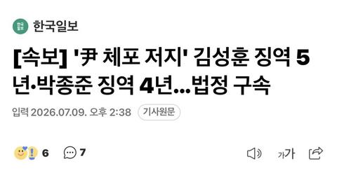 [이슈][속보] '尹 체포 저지' 김성훈 징역 5년·박종준 징역 4년...법정 구속