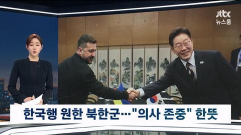 [이슈]한국행 원한 북한군…"의사 존중" 한뜻