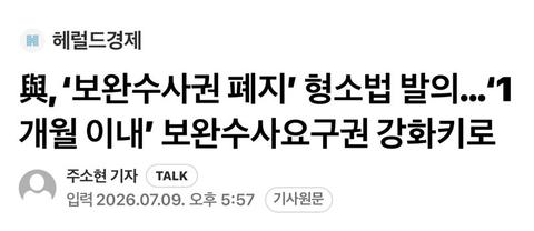 [이슈]與, ‘보완수사권 폐지’ 형소법 발의…‘1개월 이내’ 보완수사요구권 강화키로