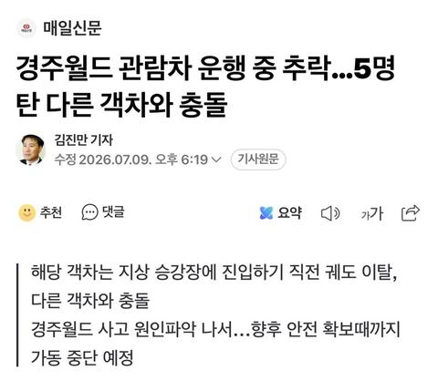 경주월드 놀이기구 추락 사고