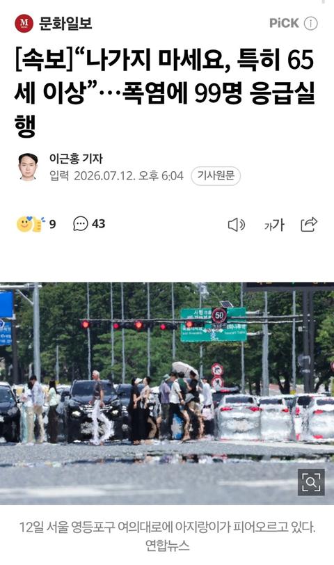 [이슈][속보]“나가지 마세요, 특히 65세 이상”…폭염에 99명 응급실행