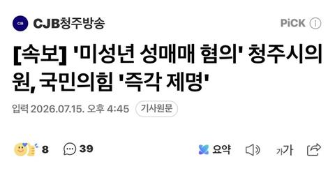 [이슈][속보] '미성년 성매매 혐의' 청주시의원, 국민의힘 '즉각 제명'