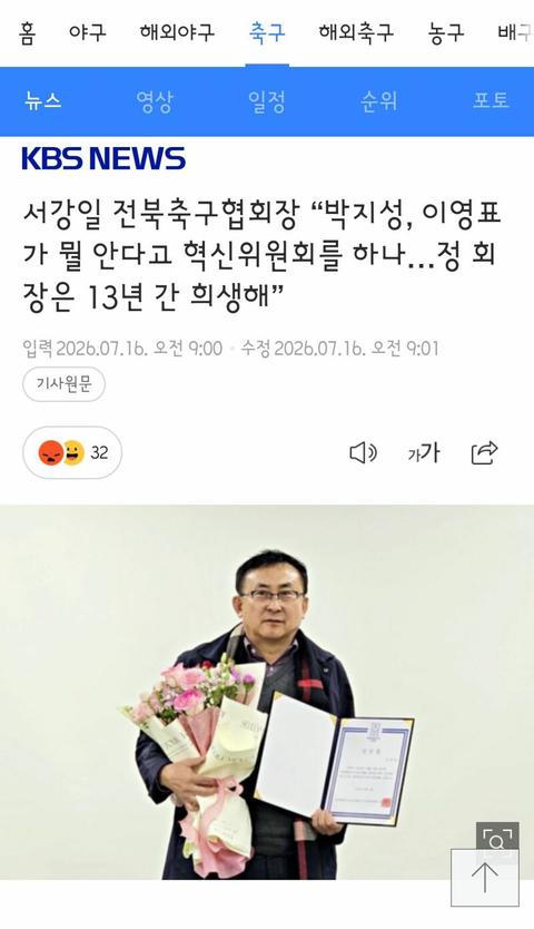 [이슈]서강일 전북축구협회장 “박지성, 이영표가 뭘 안다고 혁신위원회를 하나…정 회장은 13년 간 희생해”
