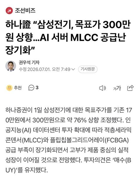 하나證 “삼성전기, 목표가 300만원 상향