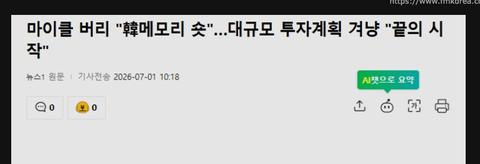 마이클 버리가 호남 반도체 저격했네요 ㄷㄷㄷ