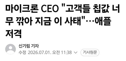 마이크론 CEO ..."애플 저격". jpg