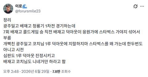 청룡기 대회에서 광주제일고 상대로 스타벅스 응원가를 썼다는 배재고