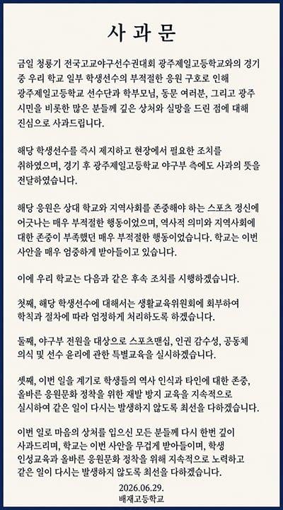 배재고 사과문보면 어물쩍 넘어갈 생각인듯