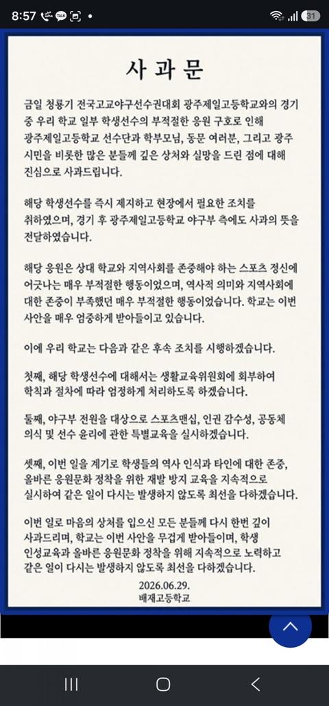손바닥으로  하늘가리기시작한  배재고 사과문