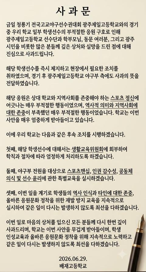 배제고 사과문