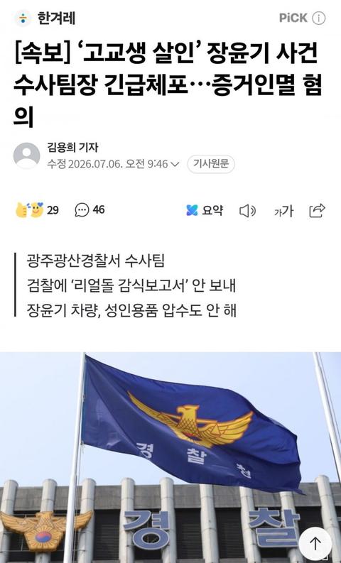 장윤기 사건 수사팀장 긴급체포, 증거인멸 혐의