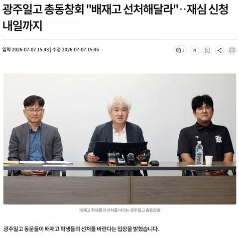 광주일고 총동창회 "배재고 선처해달라"  재심 신청은 내일까지