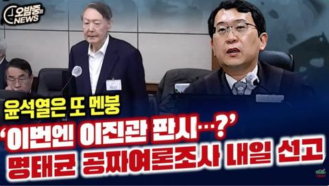 명태균 1심 또 이진관 판사 ,, 멘붕온 윤썩열