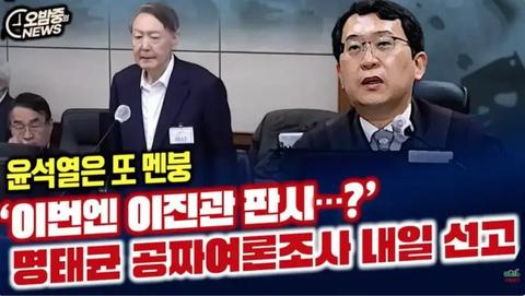 명태균 1심 또 이진관 판사..멘붕온 두창이 그리고 오세후니도 멘붕 올 듯