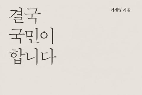 오늘 유시민 말씀은 딱 한마디로 정리되는군요