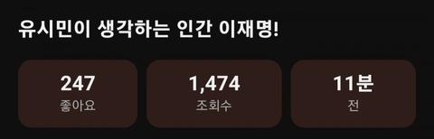 유시민이 생각하는 인간 이재명