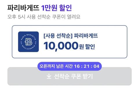 핫딜[배달의민족] 오후 5시 선착순 파리바게뜨 배달 1만원 할인 쿠폰 (7/9)(8)