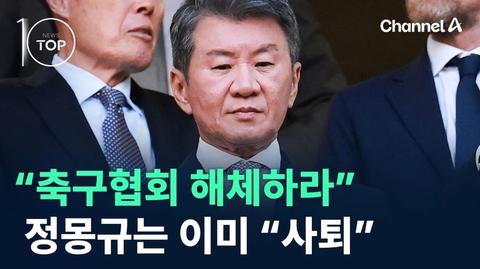 축구협회 해체해라... 정몽규는 이미 "사퇴"(12)
