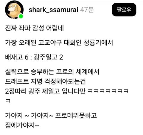 ??? : 프로 걱정은 광주일고가 해야지 ㅋㅋㅋ(30)