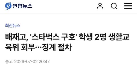 배재고, '스타벅스 구호' 학생 2명 생활교육위 회부…징계 절차(39)