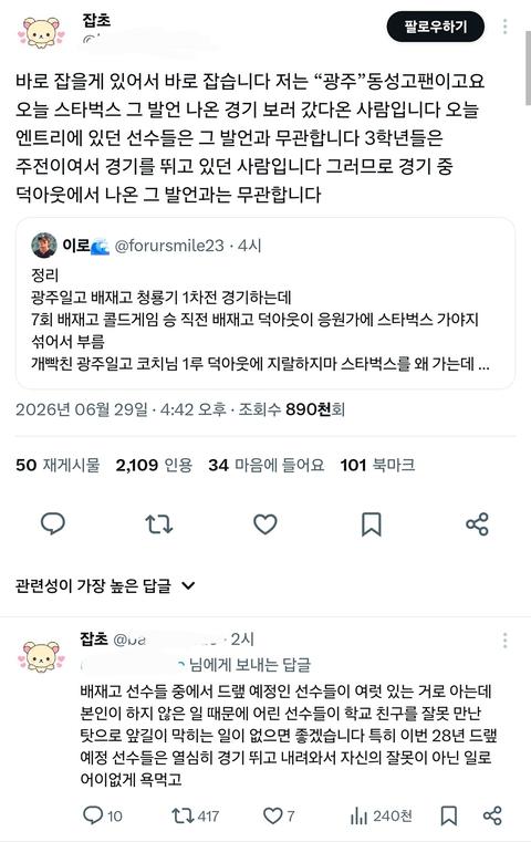 바로 잡을게 있어서 바로 잡습니다 저는 “광주”동성고팬이고요 오늘 스타벅스 그 발언 나온 경기 보러 갔다온 사람입니다 (핫게 배재고 학생들의 앞길이 막히지 않았으면... 발언 트윗)