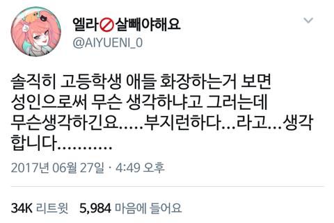 솔직히 고등학생 애들 화장하는거 보면.........................