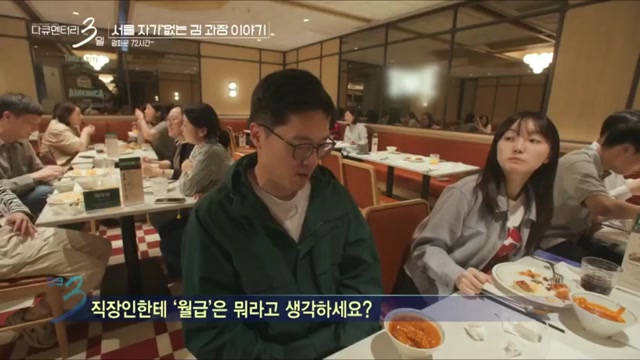 [계층]다큐 3일 PD: 직장인한테 월급은 뭐라고 생각하세요?