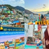 부산 감천마을과 해운대 낭만 여행 이미지