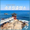 속초 설악산과 바다의 낭만 1박2일 이미지