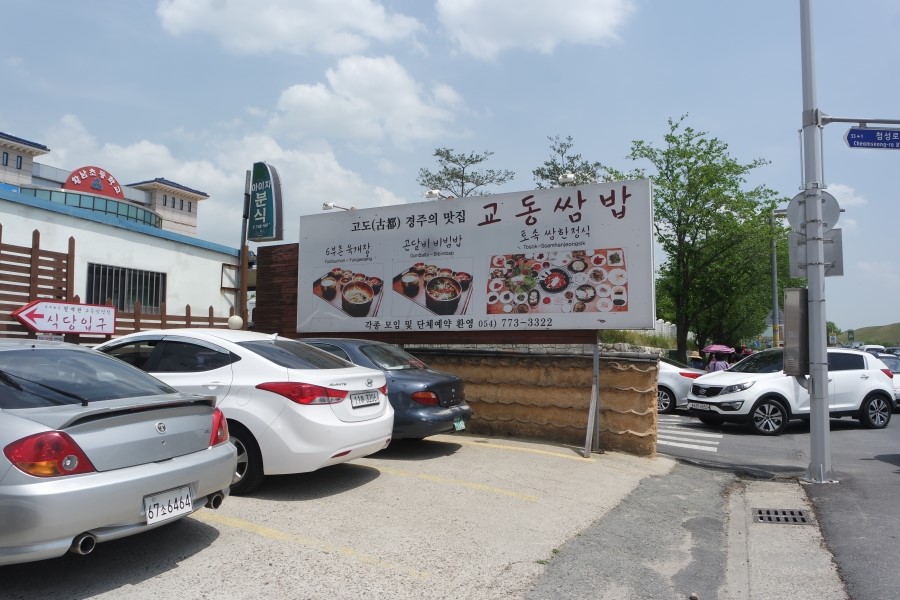 경주 쌈밥 상차림