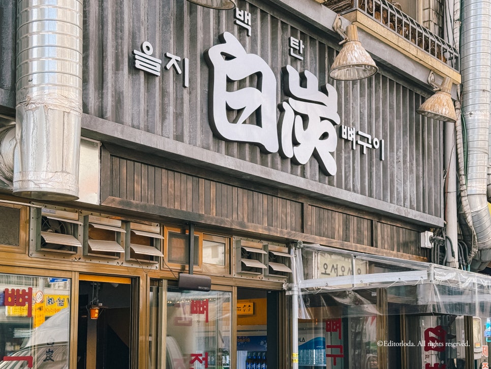 을지 백탄 외벽 간판