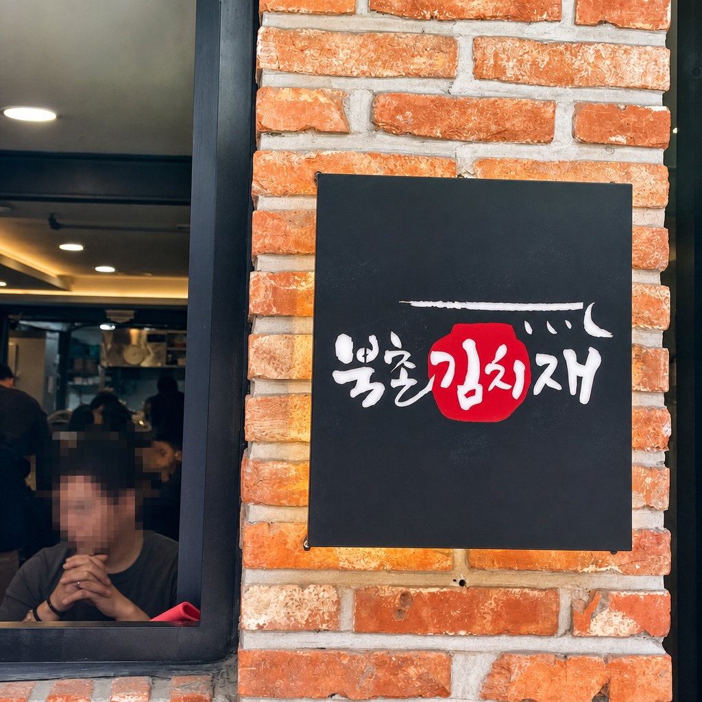 북촌김치재의 정겨운 외관과 푸짐한 김치찌개 한 상