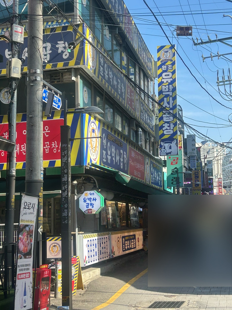 [추정 위치: 경기도 구리시 구리전통시장 곱창골목