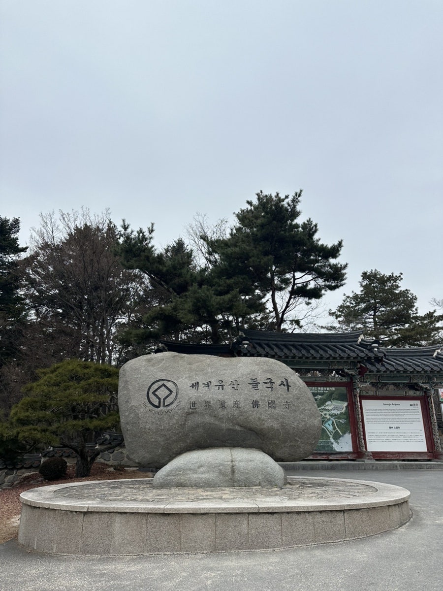 세계유산 불국사 표지석