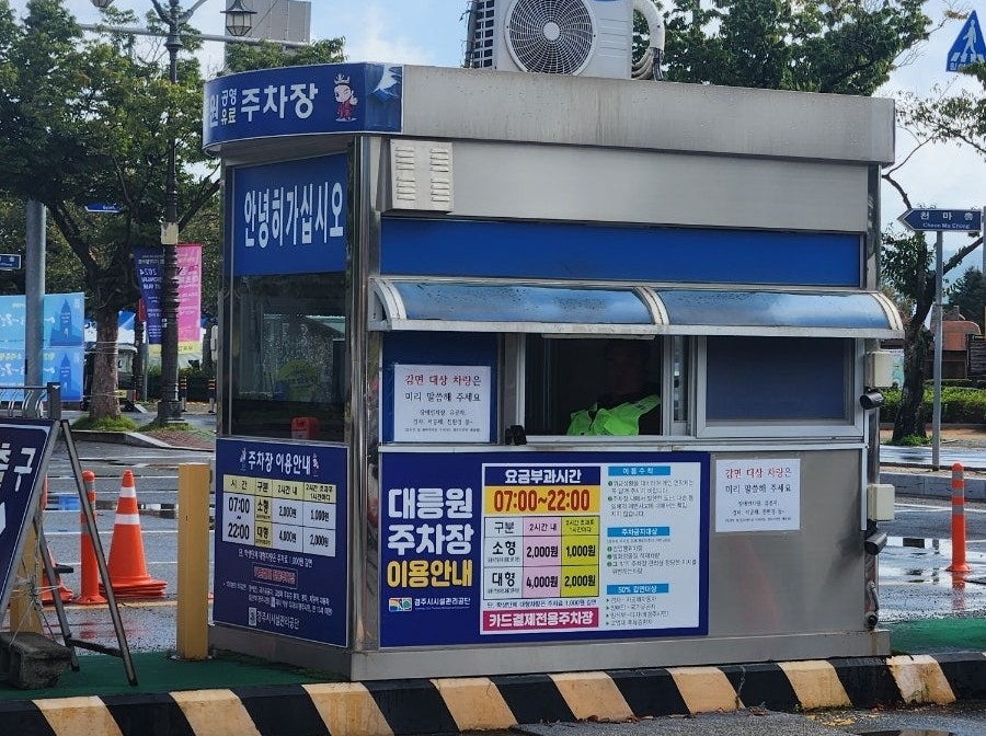 대릉원 주차장 정산소
