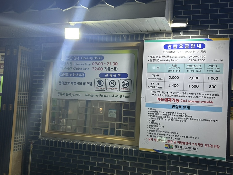 동궁과 월지 매표소 안내