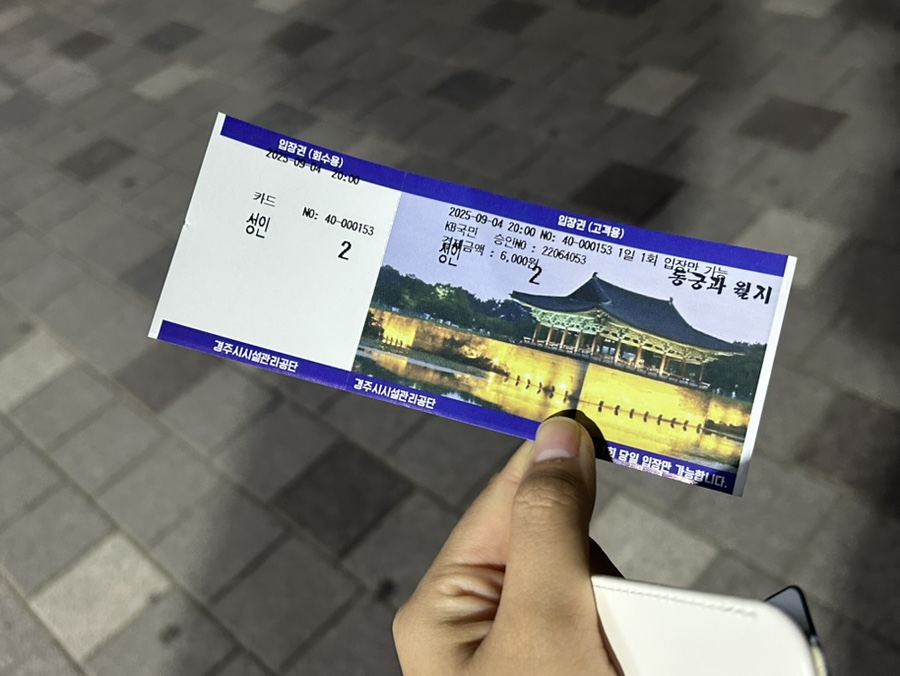 동궁과 월지 입장권