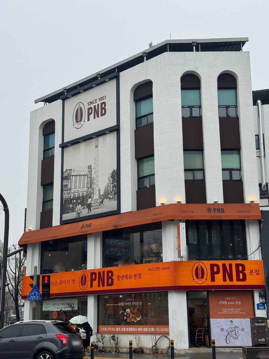 1951년부터 3대를 이어온 전통이 느껴지는 PNB 풍년제과 본점 외관.