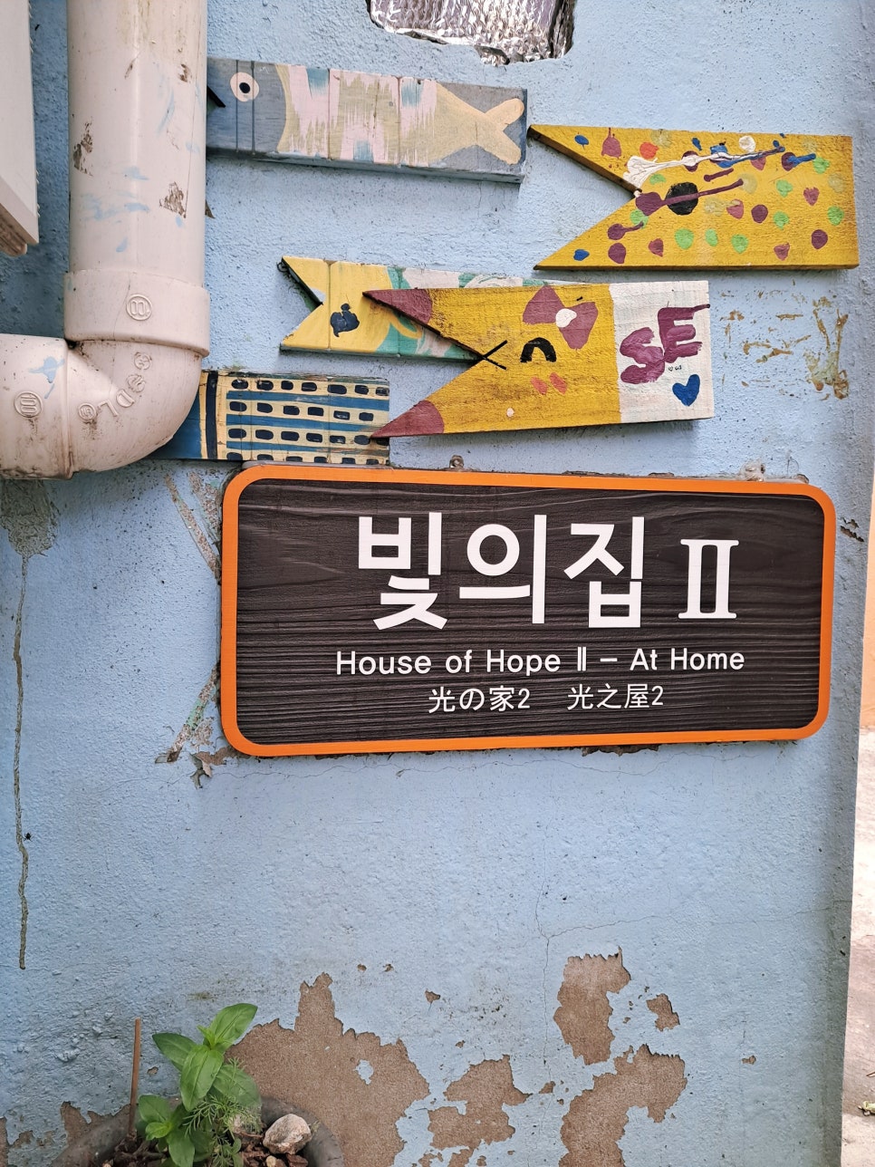빛의 집 II 안내판