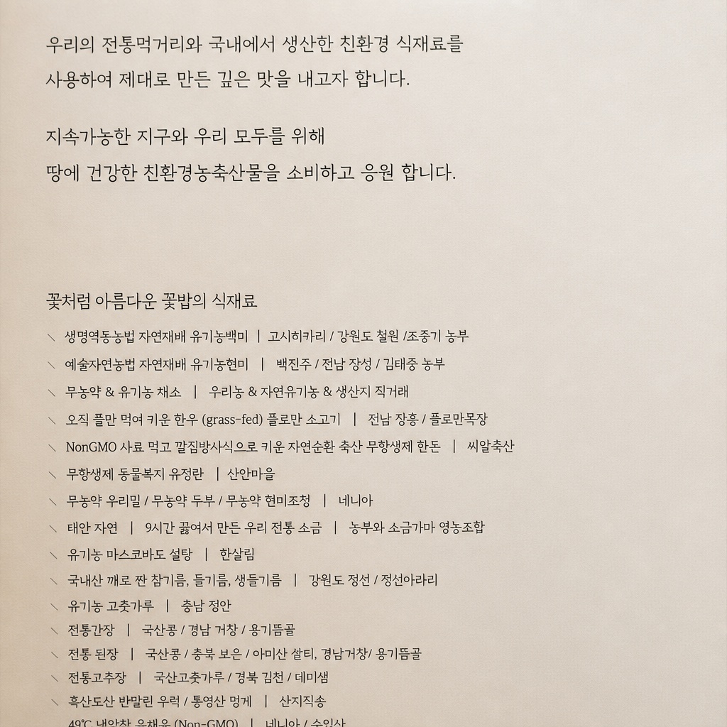 꽃밥에피다의 정갈한 내부와 친환경 식재료 그로서리