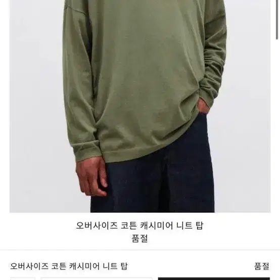 COS 오버사이즈 캐시미어 코튼 니트 · 상태 상 상품 사진