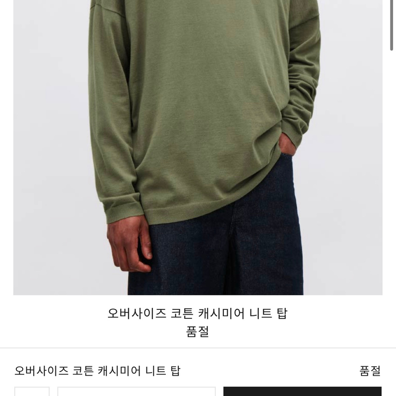COS COS 오버사이즈 캐시미어 코튼 니트 상품 사진