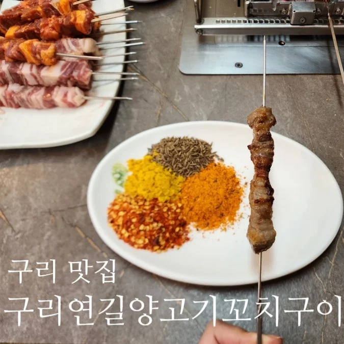 구리연길양고기꼬치구이 2