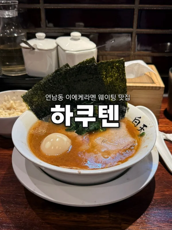하쿠텐라멘